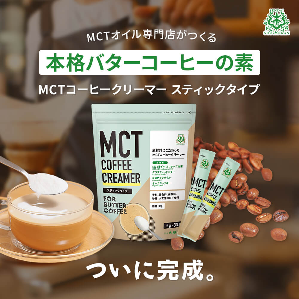 MCTオイル専門店が作る本格バターコーヒーの素、ついに完成