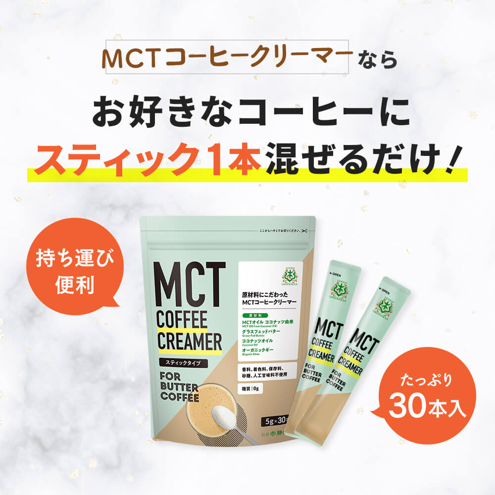 MCTコーヒークリーマーならお好きなコーヒーにスティック1本混ぜるだけ！