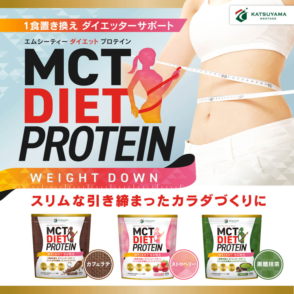MCTダイエットプロテイン ウェイトダウン（カフェラテ・ストロベリー・抹茶）について