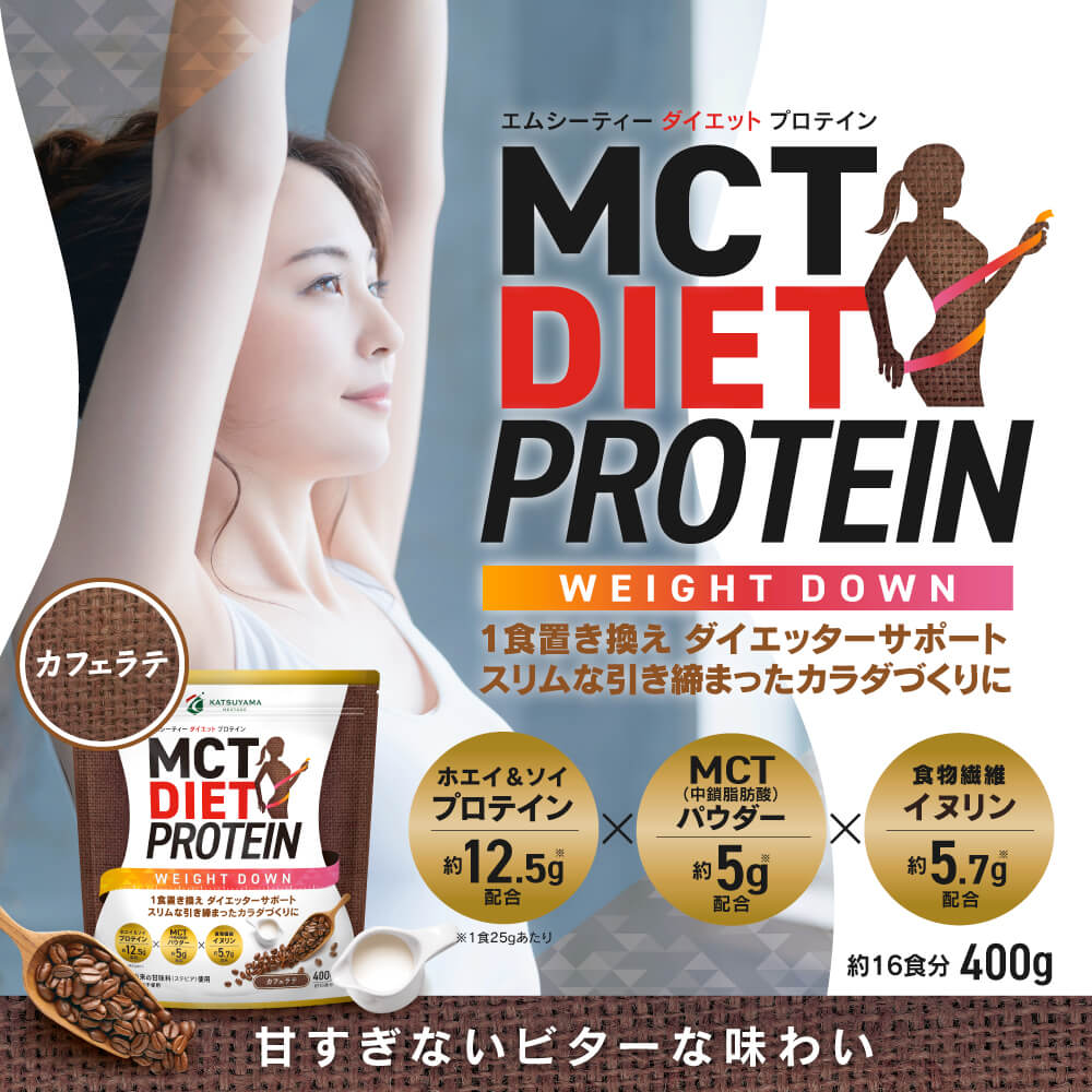 MCTダイエットプロテイン ウェイトダウン（カフェラテ味）