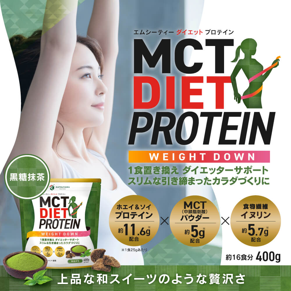 MCTダイエットプロテイン ウェイトダウン（抹茶味）