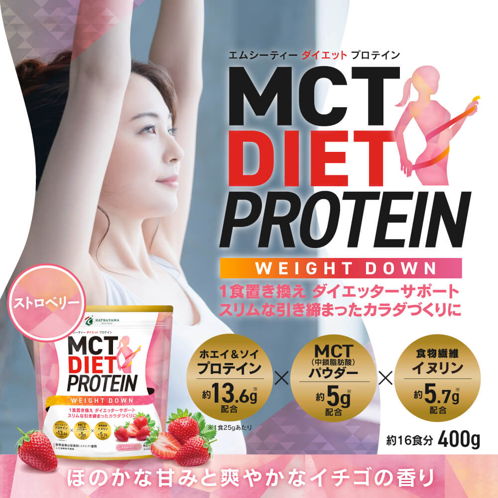 MCTダイエットプロテイン ウェイトダウン（ストロベリー味）