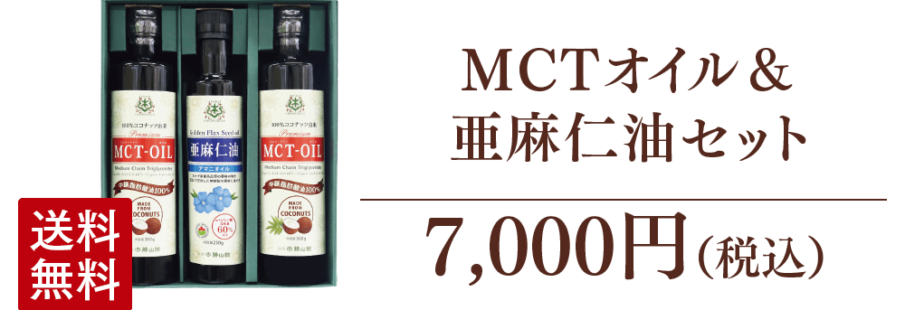 MCTオイル＆亜麻仁油 セット