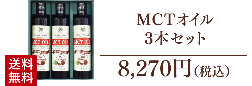 MCTオイル3本 セット