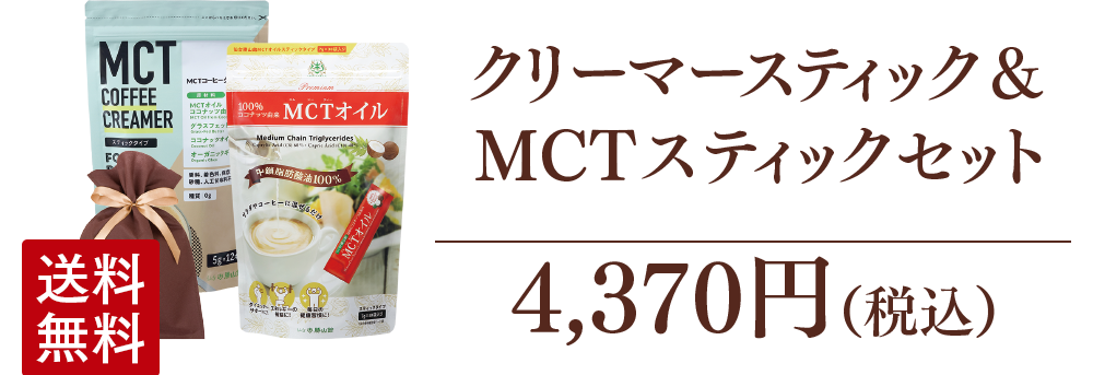 クリーマースティック・MCTスティック セット