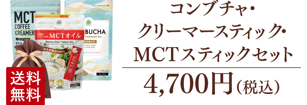 コンブチャ・クリーマースティック・MCTスティック セット
