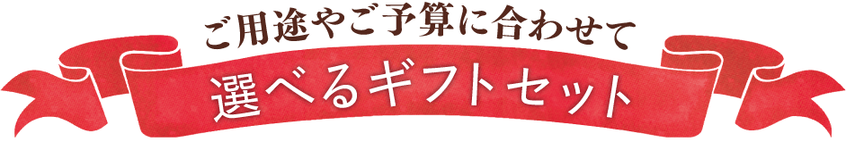 選べるギフトセット