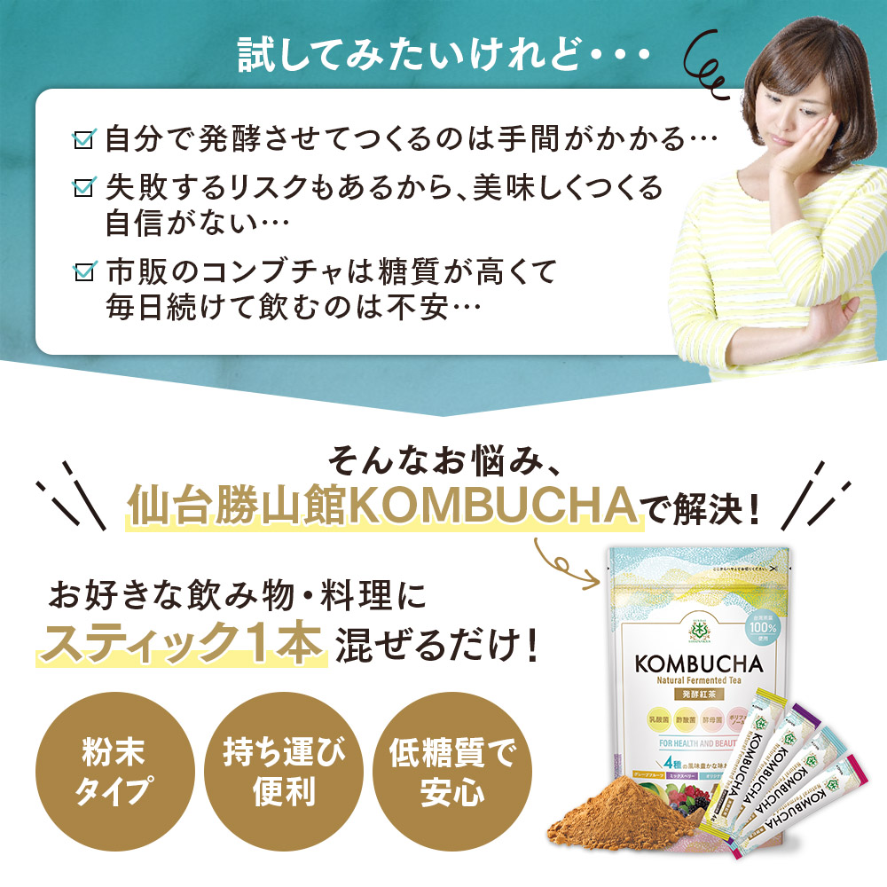 仙台勝山館KOMBUCHAなら、お好きな飲み物・料理にスティック1本混ぜるだけ！