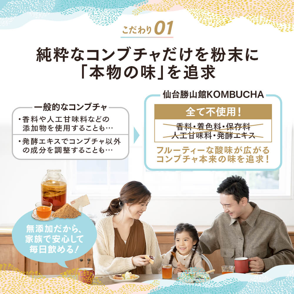 こだわり1・純粋なコンブチャだけを粉末にし、「本物の味」を追求