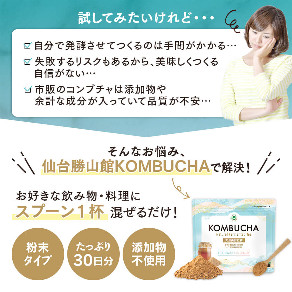 仙台勝山館KOMBUCHAなら、お好きな飲み物・料理にスプーン1杯混ぜるだけ！