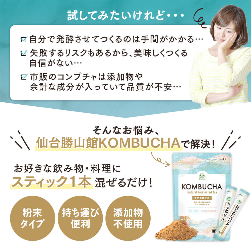 仙台勝山館KOMBUCHAなら、お好きな飲み物・料理にスティック1本混ぜるだけ！