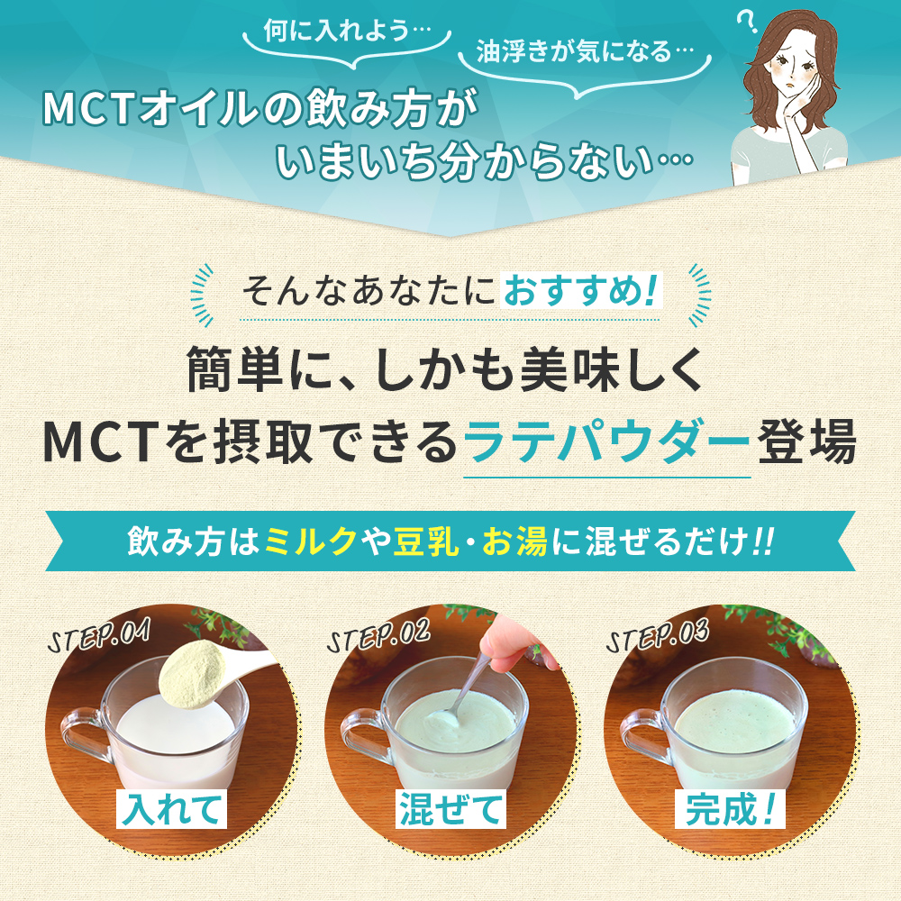 簡単に、しかも美味しくMCTを摂取できるラテパウダー登場