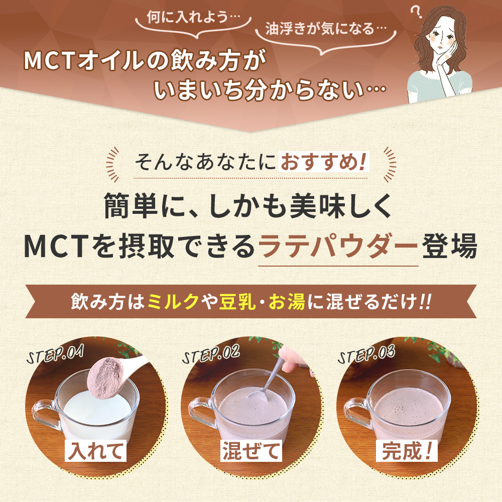 簡単に、しかも美味しくMCTを摂取できるラテパウダー登場