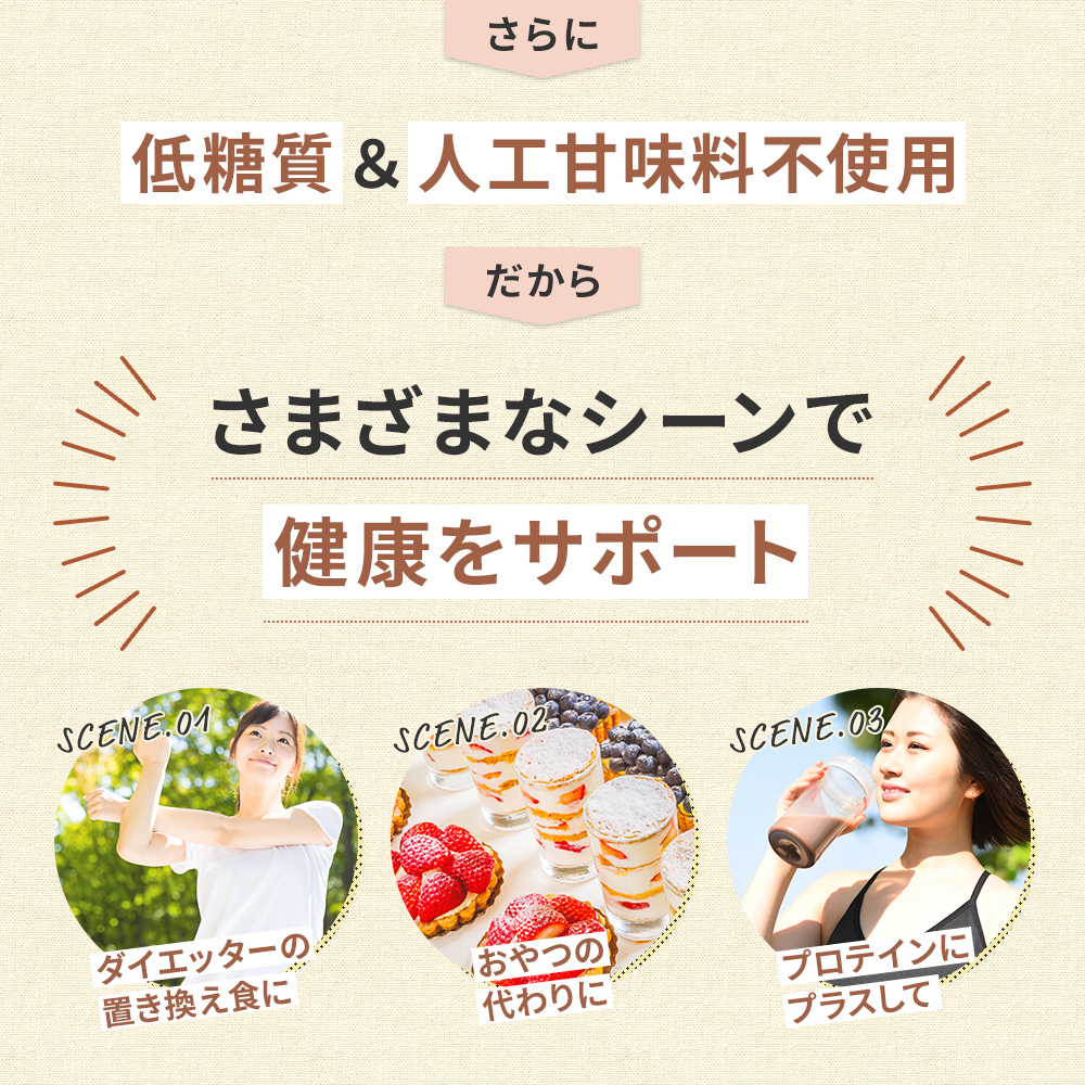 抵糖質＆人工甘味料不使用だからさまざまなシーンで健康をサポート