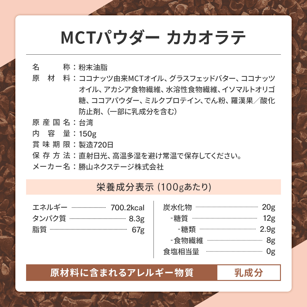 MCTパウダーカカオラテ栄養成分表示