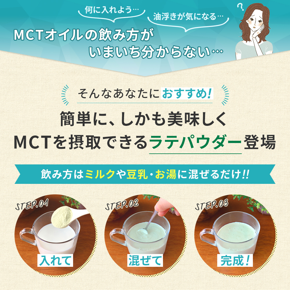 簡単に、しかも美味しくMCTを摂取できるラテパウダー登場