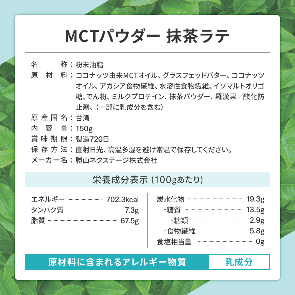 MCTパウダー抹茶ラテ栄養成分表示