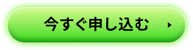 今すぐ申し込む