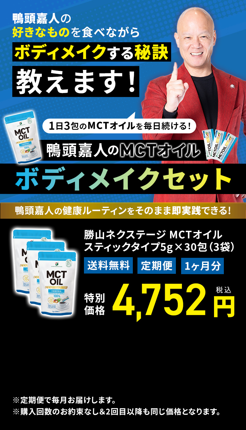 鴨頭嘉人のMCTオイルボディメイクセット本気ではじめる1ヶ月3個コース