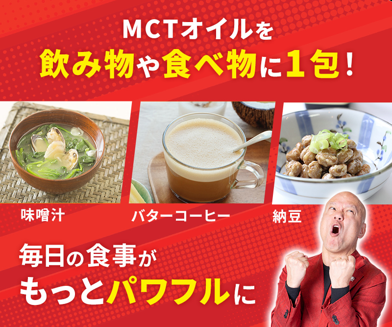 MCTオイルを飲み物や食べ物に一包