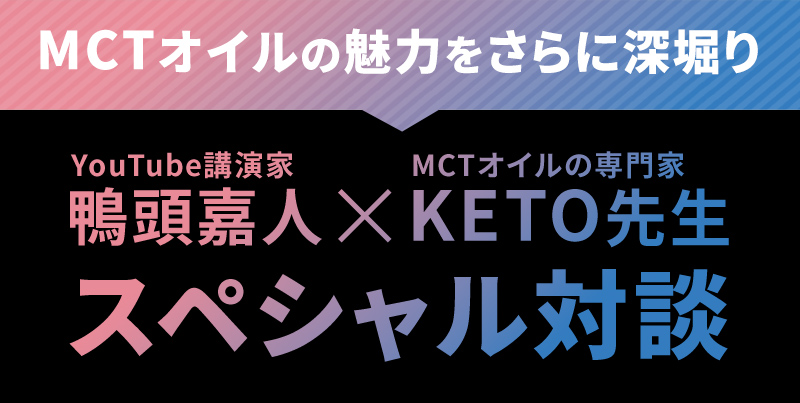 MCTオイルの魅力を深堀り！スペシャル対談