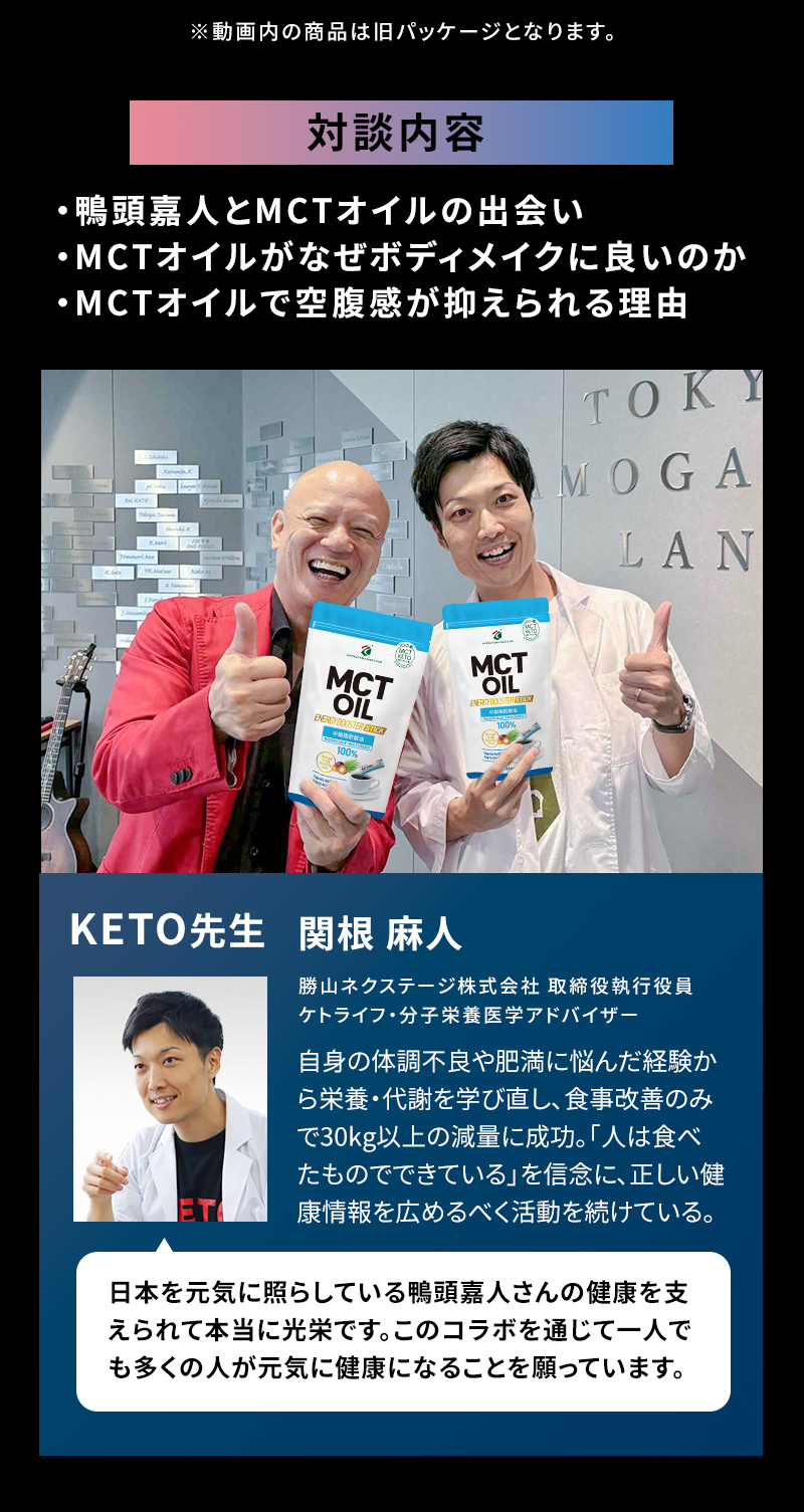 鴨頭 嘉人のMCTオイルボディメイクセット | MCT＆KETO専門店