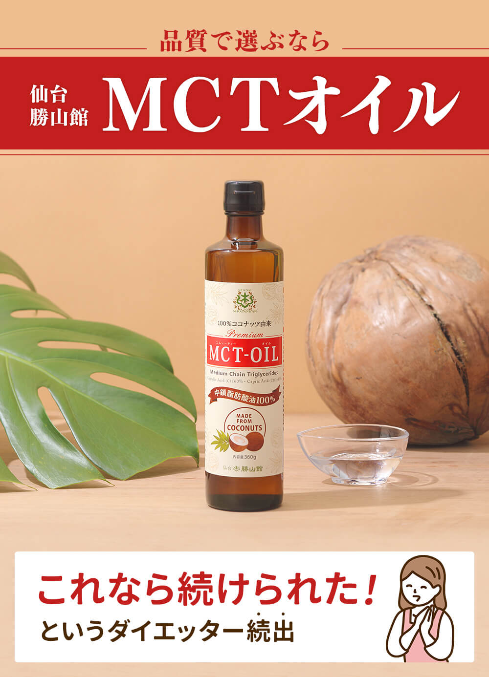 仙台勝山館MCTオイルについて。MCTオイルとは、中鎖脂肪酸のこと。