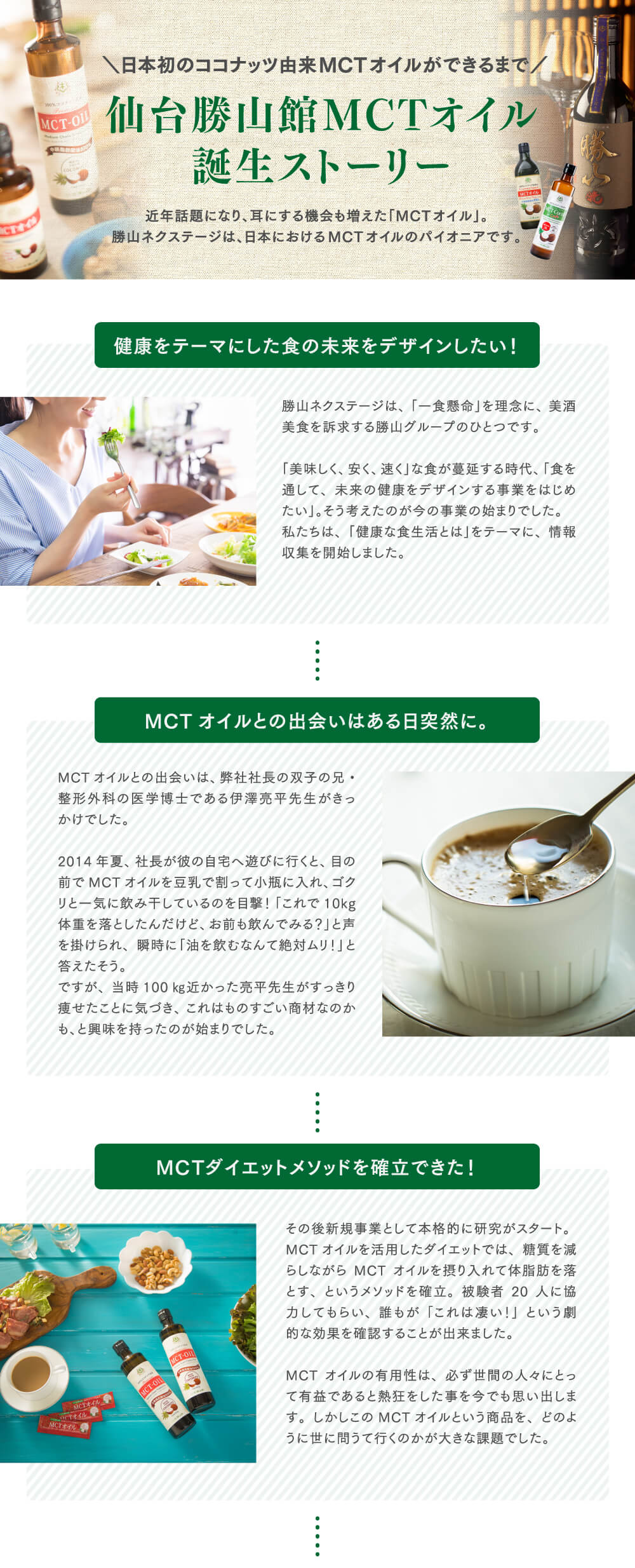 仙台勝山館MCTオイル誕生ストーリー1