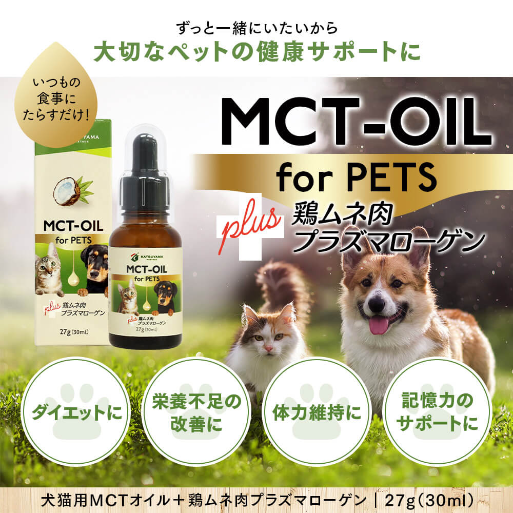 ずっと一緒に居たいから大切なペットの健康サポートに MCT-OIL for PETS + 鶏ムネ肉プラズマローゲン