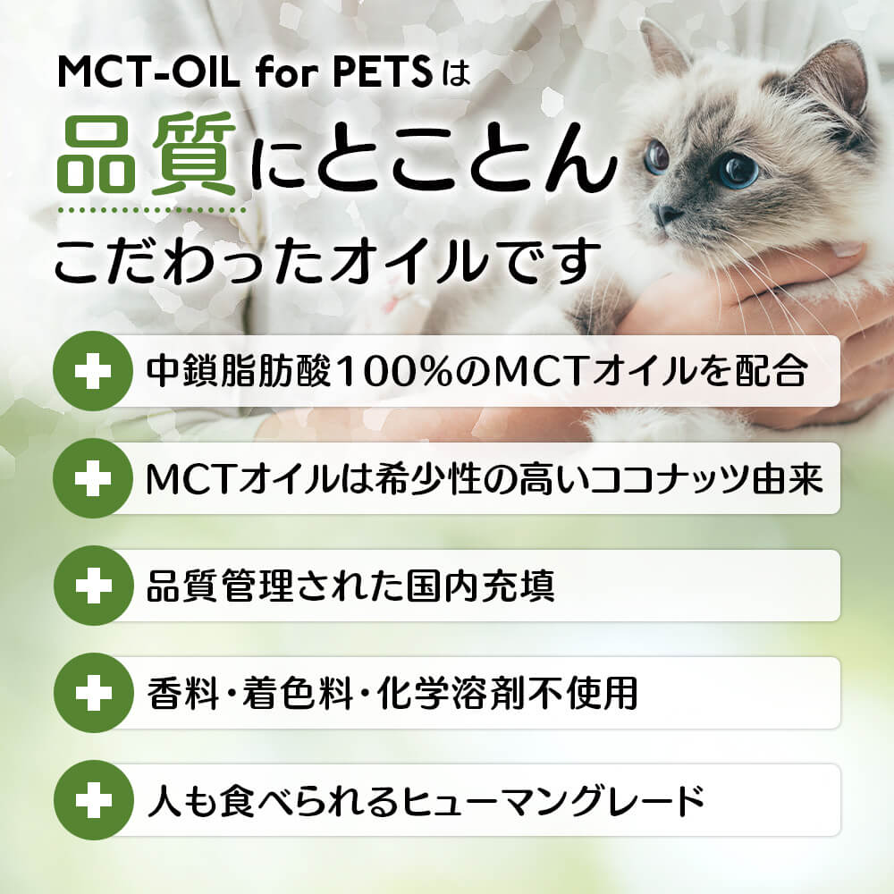 MCT-OIL for PETSは品質にとことんこだわったオイルです