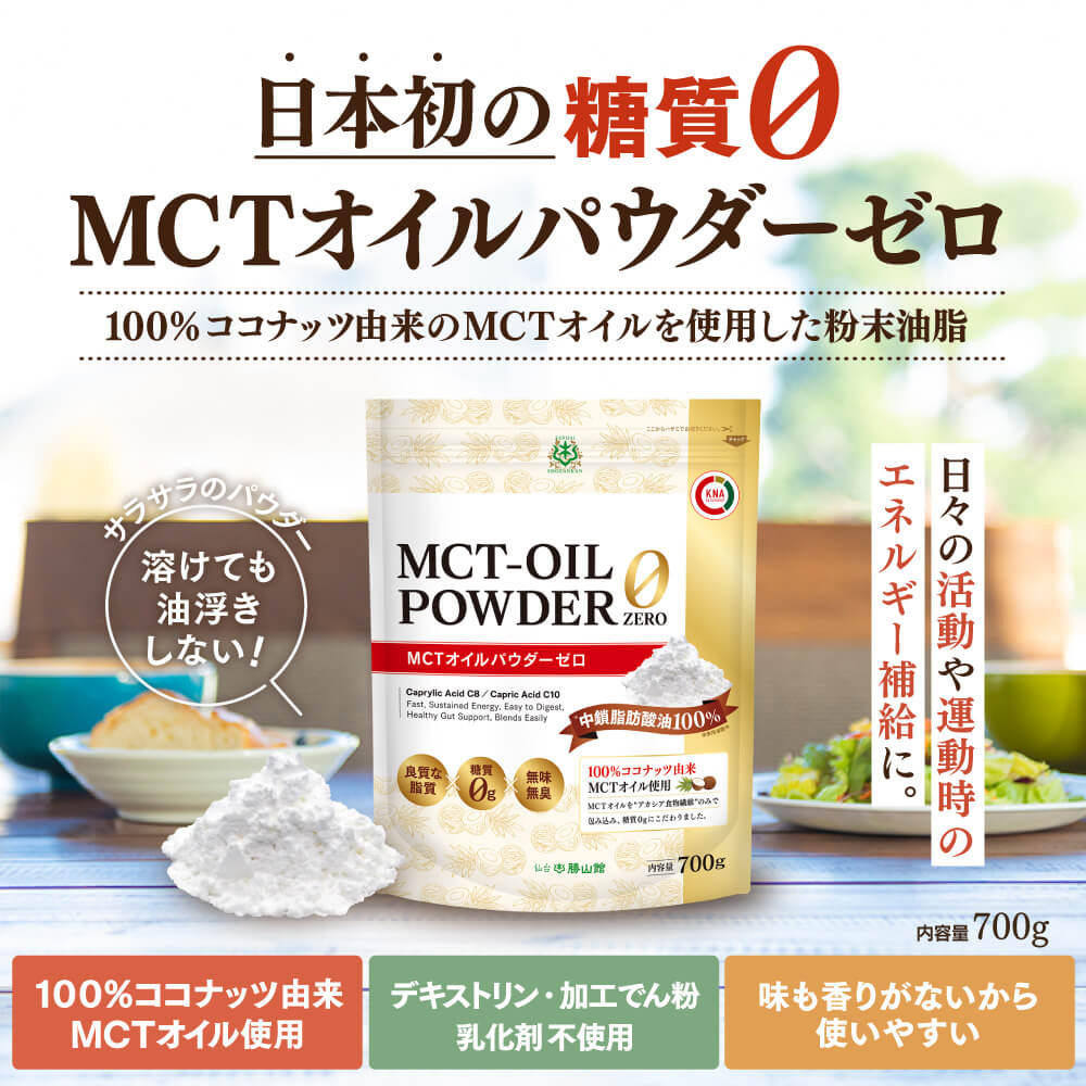 日本初の糖質ゼロ「MCTオイルパウダーゼロ」