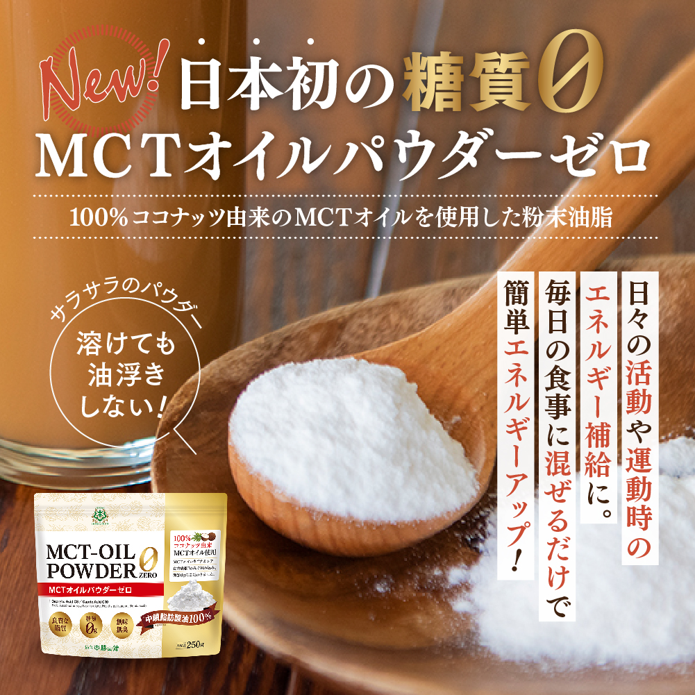 100%ココナッツ由来のMCTオイルを使用した粉末油脂