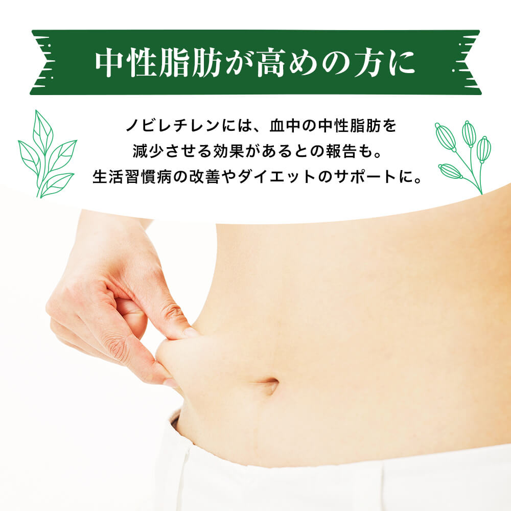 中性脂肪が高めの方に