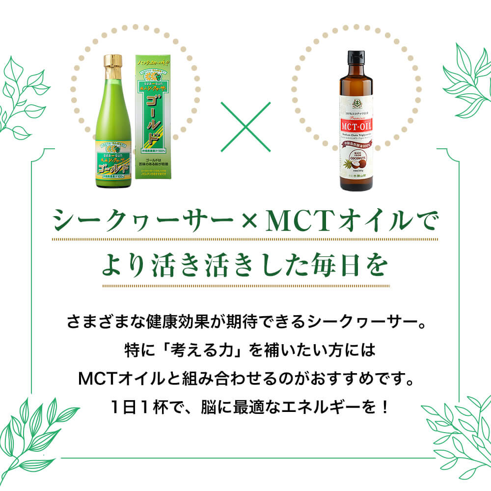 シークヮーサーとMCTオイルでより活き活きした毎日を