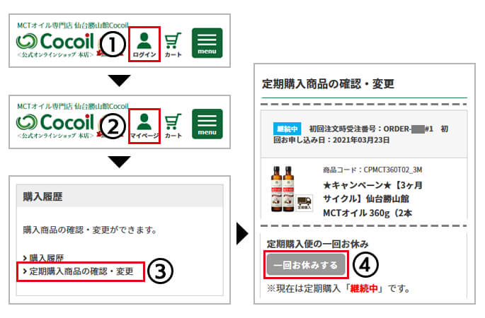 次回お届け分をお休みする方法
