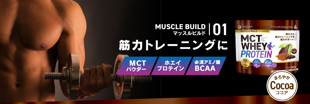 マッスルビルド