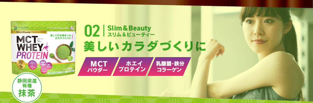 スリム＆ビューティー