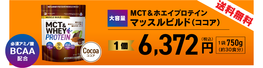 大容量 MCTホエイプロテイン マッスルビルド 750g
