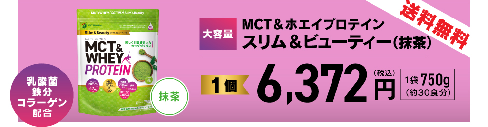 大容量 MCTホエイプロテイン スリム＆ビューティー 750g
