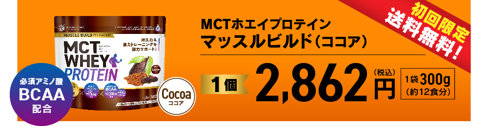 初回限定・送料無料 MCTホエイプロテイン マッスルビルド