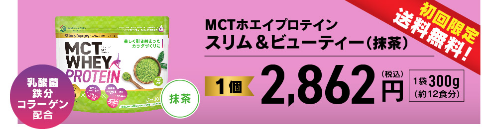 初回限定・送料無料 MCTホエイプロテイン スリム＆ビューティー