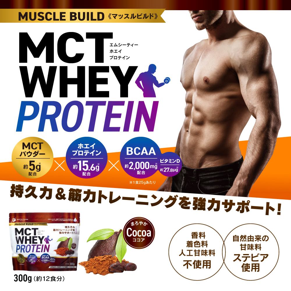 MCTホエイプロテイン＜マッスルビルド＞