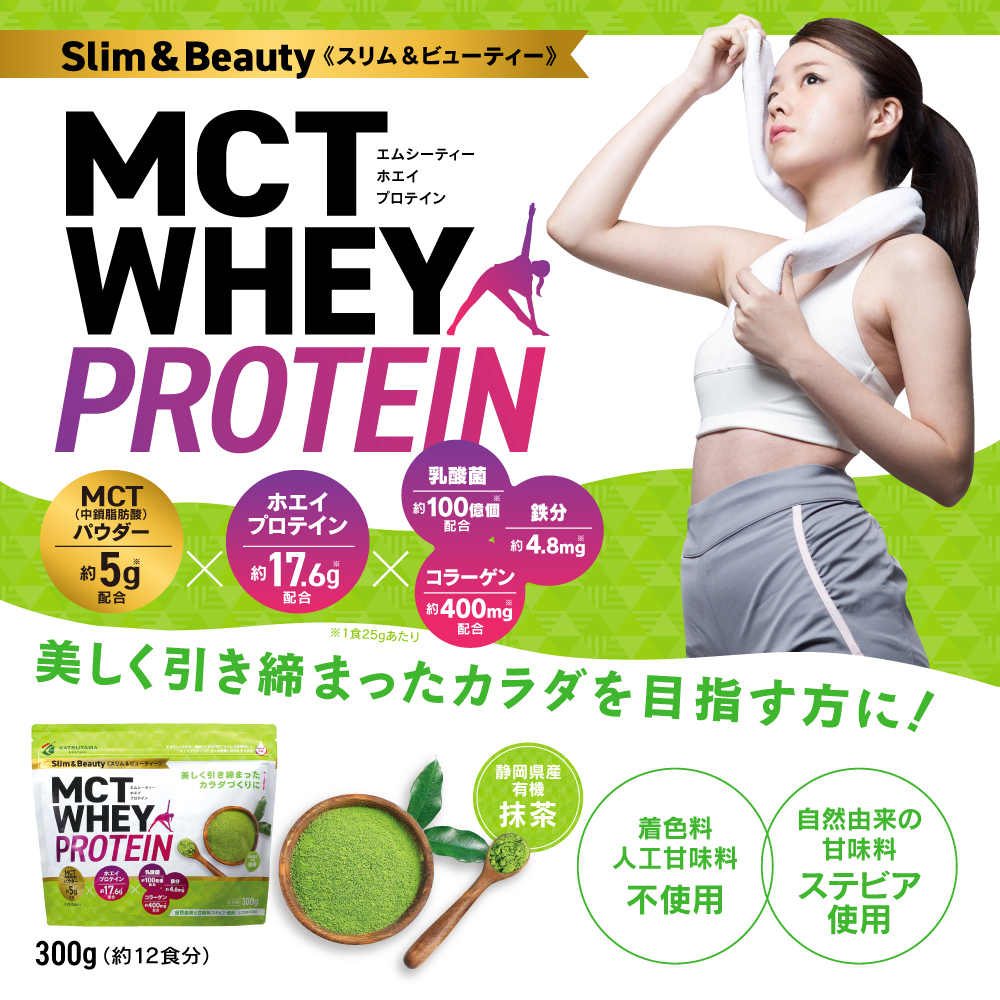 MCTホエイプロテイン＜スリム＆ビューティー＞