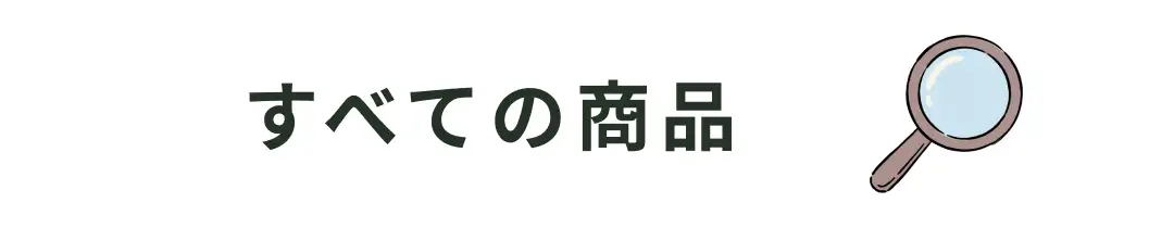 すべての商品はこちら
