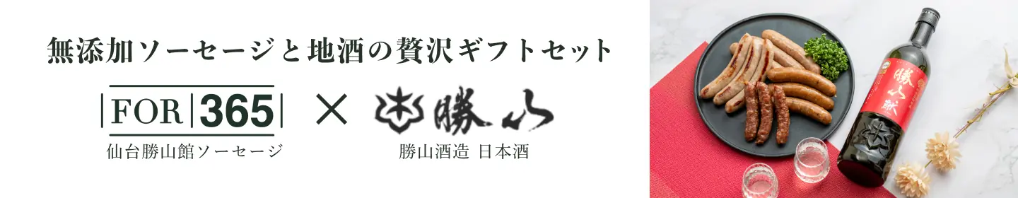 無添加ソーセージと地酒の贅沢ギフトセット ※FOR365 楽天市場店に遷移します
