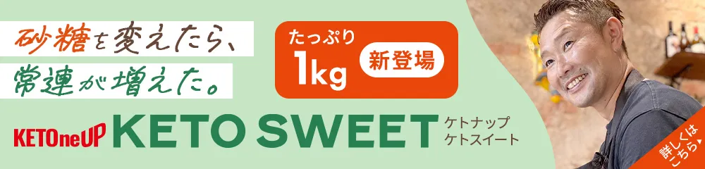 砂糖を変えたら、常連が増えた。KETOneUP KETO SWEET(ケトスイート)1kg