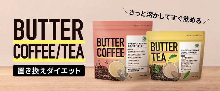 バターコーヒー・ティー