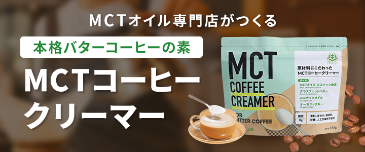 MCTコーヒークリーマー