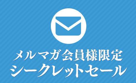 メルマガセール