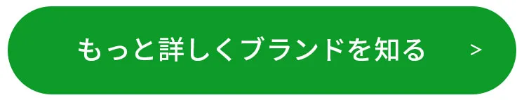 もっと詳しくブランドを知る